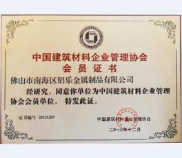 中国建筑材料管理协会会员证书